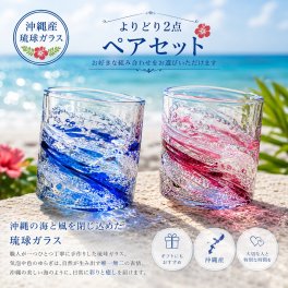 退職 異動 【名入れ グラス】沖縄琉球ガラス 残波ロック 2点よりどりペアグラスセット