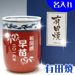 【送料無料♪】名入れ有田焼 湯呑小・赤【彫刻可能】選べる12パターンの文字内容！