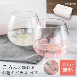 ペアグラス 名入れ無料 名前入り ガーベラグラス ペア グラス かわいい おしゃれ 花柄 2個セット ゆらゆらグラス 名入れ 名前入り 名前入り 贈り物 プレゼント ギフト ラッピング 無料メッセージカード ペアギフト 誕生日 結婚祝い 結婚記念日 お祝い 夫婦 新婚 ギフト 父の日 2026 プレゼント