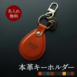 名入れ 無料 栃木レザー キーホルダー キーリング キーフック付き 革 本革 レザー メンズ レディース ブランド 日本製 女性 男性 かわいい 可愛い おしゃれ かっこいい シンプル チャーム ペア 車 鍵 スマートキー バイク 送料無料 ギフト プレゼント【GM】