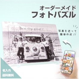 【フォトパズル F10】名入れ 文字入れ オーダーメイド オリジナル 写真 プリント フォト プレゼント ギフト 記念 記念日 誕生日 お祝い 送料無料 おしゃれ お洒落 かわいい 流行 人気 贈り物 周年 内祝い インテリアカップル 彼氏 彼女 記念日 誕生日 記念品 誕生日ギフト 記念日ギフト オリジナルグッズ 1年記念日 2年記念日 モノクロ パズル ジグソーパズル モノトーン ペアルック