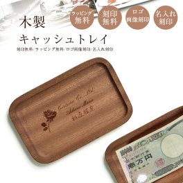 開店祝い キャッシュトレイ ロゴ 木製キャッシュトレー 名入れ対応　小物入れ ペンケース メガネ置き 雑貨ケース 小物入れ キャッシュトレイ キャッシュトレー 開店祝い 周年祝い お返し ひな祭り 卒業式 入学式 入園式 就職祝い 卒業祝い