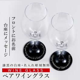 New!! ペア シンプル ブラックプレートワイングラス 名入れ 底面メッセージ彫刻 【高級化粧箱入り】　結婚祝い・結婚記念日・ウエディング　ご夫婦・カップルに