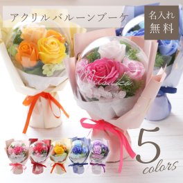 【名入れ】 ソープフラワー ブーケ 花束 アクリルバルーン 名入れ バルーン 結婚式 結婚祝い 卒園 卒業 誕生日 発表会 卒業祝い 記念日 お祝い 花 おしゃれ プレゼント ギフト 退職祝い 薔薇 ローズ ピンク《 アクリルバルーンブーケ 》 翌営業日出荷