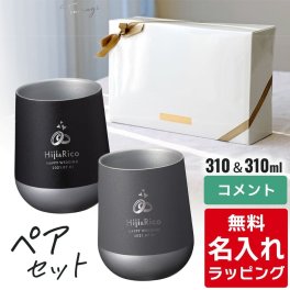 名入れ ステンレス サーモラウンド タンブラー ペア セット 310mlペアギフト お揃い グラス 結婚祝い プレゼント 結婚 祝い 新築祝い 夫婦 両親 カップル 誕生日 銀婚式 記念品 名前入り おしゃれ ギフト ラッピング 実用的 母の日 父の日 60代 70代