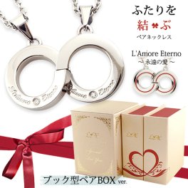 【限定スペシャルボックス付】【15文字まで刻印◎】ペアネックレス ステンレス 刻印無料 合わせると無限大 インフィニティ ふたりを結ぶ糸 縁結び 恋愛 ジルコニア ペンダント メンズ レディース 名入れ