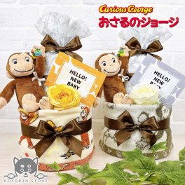 おさるのジョージ おむつケーキ 2段 送料無料 にぎってピョン 名入れ 出産祝い お祝い プレゼント ベビーギフト 男の子 女の子 赤ちゃん かわいい パンパース おむつタワー ダイパーケーキ ベビーシャワー
