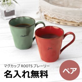 【名入れ】 マグカップ名入れ 名前 ギフト コップ 贈り物 フランス 欧風 お洒落 レッド グリーン ヴェル スカーレット アンティーク 北欧 コーヒー 陶器 男性 女性 誕生日 20代 30代 40代 50代《ROOTSプレーリー ペア》