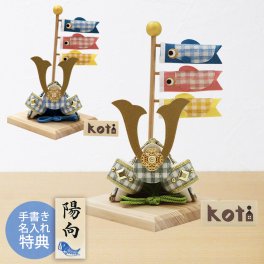 【手書き名入れ木札無料特典付き】 五月人形 兜飾り こいのぼり 室内 koti 兜と鯉のぼり こどもの日 端午の節句 初節句 インテリア 赤ちゃん ベビー コンパクト お店 ディズプレイ 祖父母 孫 お祝い ミニチュア 小さい ちりめん細工 by 結納屋 長生堂 