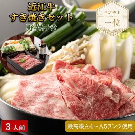 【送料無料】極上 近江牛 すき焼き セット 野菜付き 3人前 誕生日 記念日 内祝い 結婚祝い 出産祝い 敬老の日 内定祝い 就職祝い 日本三大和牛 ギフト ソーシャルギフト 贈り物 すき焼き 和牛 鍋 日時指定