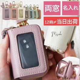 【 送料無料 】【 名入れ 両窓 スマートキーケース 】 レディース 2個収納 母の日 プレゼント 名前入り ギフト 窓付き 鍵 車 おしゃれ 誕生日 女性 就職祝い 卒業記念 新生活