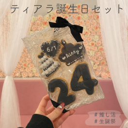 ティアラ 誕生日セット クラウン キング プリンス アイシングクッキー 名入れ 数字 年齢 推し 可愛い 誕生日 プレゼント オーダー 推し活 グッズ 韓国 名入れ ケーキデコレーション 選べる9色 デビュー記念