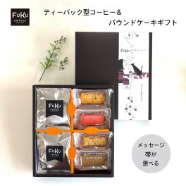ティーバッグ型 ドリップコーヒー＆パウンドケーキ ギフトセット【FUKU】お歳暮 お中元 お返し お礼 誕生日 結婚 内祝 お菓子 出産内祝い 誕生日 プレゼント 父の日 母の日