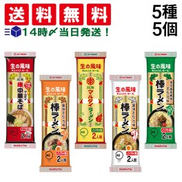 【 送料無料 】 味のマルタイ 棒ラーメン 5種 各1袋 計5袋 食べ比べ 詰め合わせ アソート セット まとめ買い