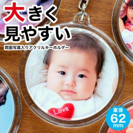 敬老の日 ギフト 孫 写真 入り プレゼント アクリル キーホルダー 両面 丸型 1個 直径6.2センチ 誕生日 帰省土産 記念写真 初節句 七五三 赤ちゃん 出産祝い 内祝 お返し 贈り物 記念 フォト うちの子 グッズ ギフト ペット 記念品 父の日 母の日