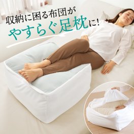 ふんわり 足枕 になる 布団収納袋 むくみ 足枕クッション 脚枕 あしまくら 足まくら フットピロー クッション カバーのみ 快眠 就寝 対策 便利 グッズ アイデア レッグピロー