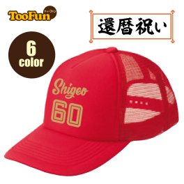 ［還暦 60歳］ キャップ Cap お祝い おもしろ 名入れ プレゼント 還暦祝い 還暦 帽子 男性 女性 贈り物 ギフト プレゼント サプライズ 長寿 ベースボールキャップ 野球帽 名入れ メッシュ 記念撮影 ドライ オリジナル デザイン 豊富なカラー