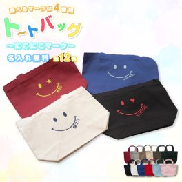 刺繍 刺繍 名前入りトートバッグ（にこにこマーク）【Sサイズ】TR-0125 オリジナルバッグ 名入れエコバッグ キッズ おすすめ