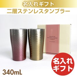 リュクス ペア メタルサーモタンブラー ピンクゴールド&ゴールド 340mL 名入れ ギフト 父の日 母の日 誕生日 結婚 還暦 退職 慶寿 お祝い