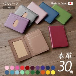 ［名入れ］【二つ折り】パスケース 本革 【 ヴァリアスカラー 】 革 パス ケース パスホルダー / 定期入れ 定期券 / 免許証 免許証ケース 免許証ホルダー / IC ICカード ICケース ID IDカード / 日本製 手作り / おしゃれ シンプル ビジネス用 ギフト 贈り物 / 名入れ 可能