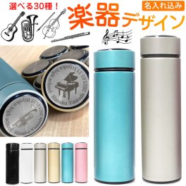 卒業記念品 楽器 音楽 デザイン 名入れ 水筒 ステンレス 携帯 マグボトル 450/350ml MISTIC マグ ボトル プレゼント 記念品 バンド 吹奏楽 管弦楽 オーケストラ ブラスバンド マーチングバンド 部活動 クラブ 活動 同好会 実用的 卒業 卒団 引退 退職 記念 1個から名入れ