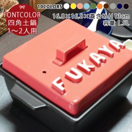 【送料無料 プレゼント ギフト】 結婚祝い 新築祝い プレゼント 名入れ スタイリッシュ 立体アルファベット 四角 土鍋 (角) Sサイズ 1～2人用 ギフト おしゃれ 贈り物 ガス IH対応 （洋） 名前入り 炊飯 ご飯 ih かわいい ih対応 日本製 ギフト 入籍祝い 還暦祝い　ki116