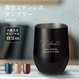 【名入れ 無料】L1 真空ステンレス サーモ タンブラー 390ml《ネーム》(タンブラー 名入れ 保温 保冷 耐熱 真空 ステンレス 名前入りタンブラー ギフト プレゼント 誕生日 オリジナル 父の日 母の日 名前入り おそろい 退職祝い 記念品 おしゃれ)