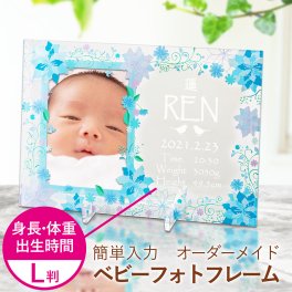 【送料無料】名入れ 青 ブルー フラワー フォトフレーム ベビー 写真L判【出生時間・体重・身長】 名入れ 命名 内祝い 出産祝い 写真立て ブルー フラワーガラスフォトフレーム 写真L判 記念品