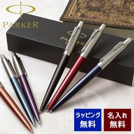ボールペン 名入れ パーカー ジョッター ボールペン ブラック/ブルー/レッド/ウォーターブルー/オレンジ/バイオレット