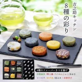 吉之助キッチン～8種の彩りフレーバーさつま揚げ～