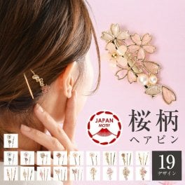 ヘアピン セット 桜 花 ヘアクリップ 和装 髪飾り 結婚式 シンプル  かわいい フラワー 和 和小物 和雑貨 セットピン ヘアアレンジ 小ぶり 花モチーフ パール アメピン ヘアピンセット ゴールド 髪留め 卒業式 入学式 オケージョン 大人