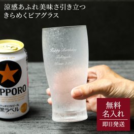 名入れ きらめくビアグラス 365ml ビアグラス ビール グラス 結婚祝い 還暦 名前入り ギフト メッセージカード プレゼント 父親 40代 50代 60代 実用的 プレゼント ギフト