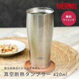 タンブラー 名入れ サーモス THERMOS 420ml JDY-420 真空断熱 酒器 グラス 保温 保冷 タンブラー ステンレスタンブラー コップ 男性 父の日 メンズ 誕生日 記念日 昇進 就職 還暦 古希 米寿 贈り物 ギフト プレゼント 40代 50代 60代 70代 ギフト
