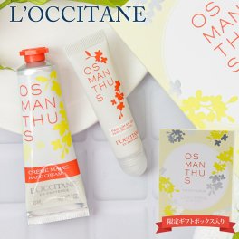 ロクシタン オスマンサス ハンドクリーム ジェリーフレグランス 2点セット ポーチインデュオ 金木犀 キンモクセイ 人気 限定 ジェリーフレグランス セット ギフトセット 新品 プレゼント ギフト ブランド