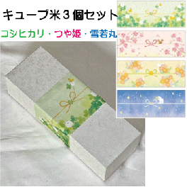 真空キューブ型お米セット3個組【コシヒカリ・つや姫・雪若丸】内祝・お返し・引き出物・ギフト・贈答用・引越し挨拶　食べ比べセット