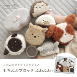 もちふわブロックふわふわ＋ 森の新しいおともだち　出産祝い 布ブロック 知育おもちゃ 誕生日 プレゼント  0歳 1歳 2歳 男の子 女の子 知育絵本 布おもちゃ つみき 知育玩具 ファーストトイ amanoppo あまのっぽ