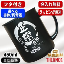 名入れ マグカップ 蓋付き サーモス 名前入り プレゼント 真空断熱 保温 保冷 ステンレス 彫刻 刻印 印字 オフィス コーヒー カップ コップ フタつき 父の日 母の日 還暦祝い 退職 誕生日 結婚祝い 昇進 無料 ラッピング メッセージカード おしゃれ 記念品 送別会 敬老の日 実用的 ネーム入れ 男性 女性 バースデー ギフト 450ml JDG-452C 円背景 EH41