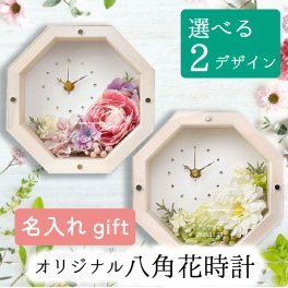 ＜選べるアレンジ＞八角花時計（1個）／結婚式 入籍 両親ギフト 記念品 贈呈品 時計 花アレンジ時計 初任給 父の日 母の日 退職 卒業 開院祝い 開業祝い 誕生日 長寿祝い