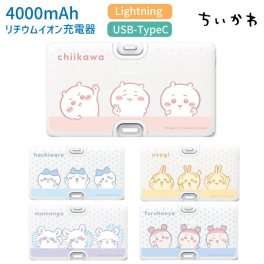 ちいかわ モバイルバッテリー 充電器 小型 直挿しタイプ ハチワレ うさぎ モモンガ 古本屋 直接充電 充電ケーブル不要 スマホ iPhone Lightning Android type-C 防災グッズ もばじゅう 持ち運び PSE認証 キャラクター グッズ 充電 CK-62
