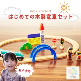 moku TRAIN はじめての 木製電車 セット モクトレイン 木のおもちゃ こどもの日 3歳男の子おもちゃ レールセット 木のレール 電車のおもちゃ おもちゃセット 木製レールセット 好き 男の子 プレゼント 列車 プレゼント 子供の日のプレゼント MOKUTRAIN 乗り物のおもちゃ