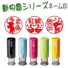 新発売【動物園シリーズ】 ネーム印j9 荷物の受領印やお仕事に！フラミンゴ 象 トラやライオン キリン 孔雀 リス コアラ 動物好きの方へのプレゼントにも！！ アルパカ カバ 馬 ブタ ヘビやライオンまで印鑑に メール便送料無料