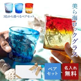 名入れ 琉球ガラス 美海ロックグラス【ペア】 両親 結婚記念日 結婚祝い 贈り物 名前入り 日本酒 酒器 ギフト プレゼント メッセージカード ギフト 父の日 2026 プレゼント
