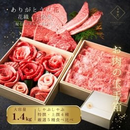 焼肉セットギフト 肉 メッセージカード/日時指定/熨斗対応可 牛タン しゃぶしゃぶ ステーキ  結婚祝い 肉ケーキ ギフトセット 結婚内祝い 牛肉  お祝い バーベキュー ありがとうの花 お重箱 『花織・幸せ重ね』 ( 焼き肉 しゃぶしゃぶ A5 厳選赤身４種 ステーキ) 1.4kg タレ付き 大阪 鶴橋 焼肉白雲台 (花織三段)