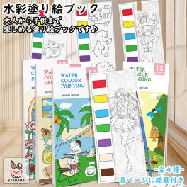 水彩塗り絵ブック 水彩絵の具 絵具 塗り絵 大人の塗り絵 水彩画 本 ブック 文房具 筆 お絵かきセット お絵描きセット 入学祝い 子供 入学 小学生 文具 ぬり絵 デッサン 画材 お絵描き 塗り絵セット 固形絵の具 6色 筆付き 固体水彩　送料無料