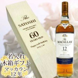 【名入れ木箱ギフト】ザ・マッカランダブルカスク12年 700ml