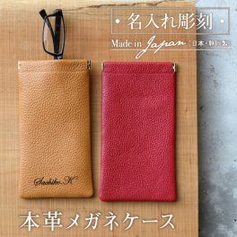【名入れ】 メガネケース名入れ 名前 ギフトメガネケース 眼鏡ケース 革 本革 牛革 レザー おしゃれ お洒落 可愛い メンズ レディース 男性 女性 誕生日 20代 30代 40代 50代 《本革メガネケース》 翌営業日出荷
