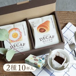 パンに合うカフェインレスコーヒー「デカフェぱんじかん」2種10杯ギフト / カフェインレス 妊産婦さんも安心 / 珈琲 ドリップバッグ / 母の日 父の日 お中元 暑中見舞い 敬老の日 冬ギフト クリスマス お歳暮 寒中見舞い お年賀 バレンタイン ホワイトデー 誕生日 内祝い 結婚祝い 出産祝い 手土産 飲み比べ プチギフト decaf