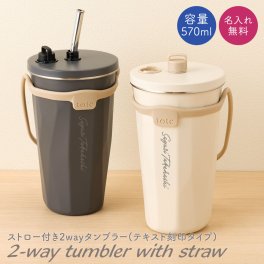 名入れ タンブラー ストロー ストロー付き ストロー付きタンブラー 570ml 2way 蓋付き 持ち運び 水筒 トラベルタンブラー 真空二重構造 保温 保冷 大容量 真空断熱 タンブラー ステンレス サーモ 保温 保冷 洗いやすい シンプル 名前入り