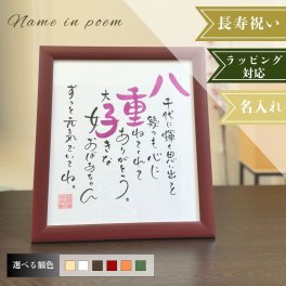 名前詩 ネームインポエム 「1人用色紙タイプ」　誕生日プレゼント　長寿祝い　母の日　父の日　記念日　敬老の日　出産祝い　退職　転勤　ラッピング可