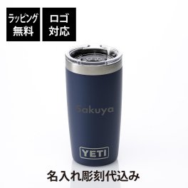 【ラッピング無料】【ロゴ対応】【名入れ代込み】YETI イエティ ランブラー10oz タンブラー ネイビー 295ml 名前 名入れ 彫刻 刻印 名入れギフト プレゼント 誕生日 記念日 記念品 受賞 お祝い ノベルティ アウトドア キャンプ 登山 釣り ソロキャン BBQ 蓋付き 真空断熱